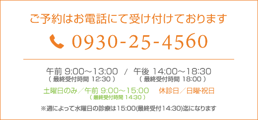 0930-25-4560（ご予約はお電話で受け付けております）