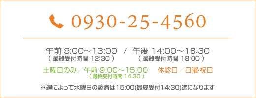 0930-25-4560（ご予約はお電話で受け付けております）