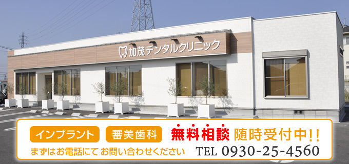 インプラント・審美歯科の無料相談随時受付中｜行橋市行事の歯科医院・歯医者｜加茂デンタルクリニック