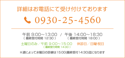 0930-25-4560（ご予約はお電話で受け付けております）