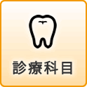 歯科診療科目/加茂デンタルクリニック