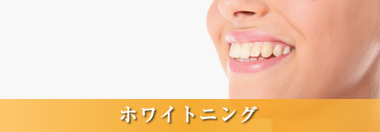 ホワイトニング｜行橋市行事の歯科医院・歯医者