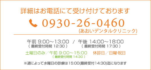 0930-25-4560（求人の詳細はお電話（あおいデンタルクリニック）で受け付けております）