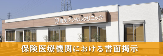 保険医療機関における書面掲示｜行橋市行事の歯科医院・歯医者